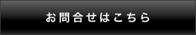 お問合せはこちら