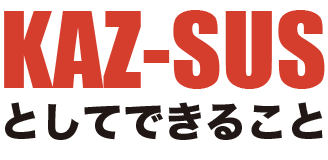 KAZ-SUSとしてできること