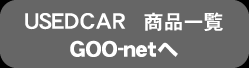 Used Car 商品一覧 GOO-netへ